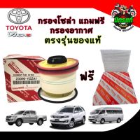 ? กรองโซล่า กรองดีเซล Toyota VIGO , FORTUNER ,COMMUTER ,D-Max , Blue Power , Mu-x รหัสสินค้า YZZA1 แถมฟรีกรองแอร์ 1 อัน