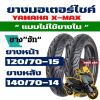 ยางนอก HUT (ยางหน้า - หลัง) YAMAHA XMAX , FORZA (2018) ยางหน้า 120/70-15 , ยางหลัง 140/70-14 Tubeless กดเลือกได้เลย