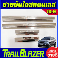 ชายบันได สแตนเลส 4 ชิ้น Chevrolet TRAILBLAZER 2012 2013 2014 2015 2016 2017 2018 2019 2020 ใส่ร่วมกันได้ AC