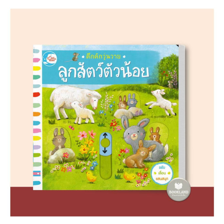 หนังสือคึกคักวุ่นวาย-ผจญภัยป่าดงดิบ-ในสวนสาธารณะ-ฟาร์มสัตว์น่ารัก-ลูกสัตว์ตัวน้อย-ลูกสิงโตน้อย-ทุ่งหญ้าซาฟารี