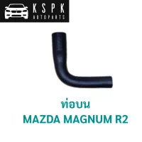 ท่อบน MAZDA MAGNUM R2 / R266-15-186