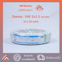 ( PRO+++ ) โปรแน่น.. (ส่งเร็ว) ยี่ห้อ Deema สายไฟ VAF 2x1.5 sq.mm. ยาว20เมตร สาย VAF สายไฟฟ้า VAF สายไฟแข็ง สายไฟบ้าน เดินลอย (สายแบนสีขาว) ราคาสุดคุ้ม อุปกรณ์ สาย ไฟ อุปกรณ์สายไฟรถ