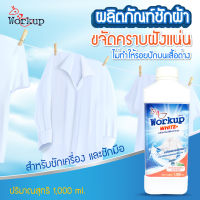 ซักผ้าขาว ผลิตภัณฑ์ซักผ้าขาว ขจัดคราบฝังลึก ผ้าขาวเหมือนใหม่ เวิรค์อัพ ซักผ้าขาว WorkUpWhite Liquid Detergent ผ้าขาว หอมสะอาด แม้ตากในที่ร่ม