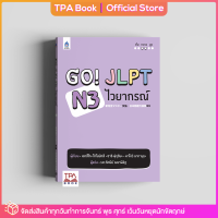 Go! JLPT N3 ไวยากรณ์ | TPA Book Official Store by สสท ; ภาษาญี่ปุ่น ; เตรียมสอบวัดระดับ JLPT ; N3