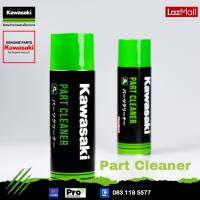 Kawasaki สเปรย์ทำความสะอาดโซ่ Part Cleaner 99909-1040 ขนาด 480 มล. ของแท้