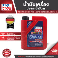 LIQUI MOLY Touring High Tech SHPD-Motor Oil 15W-40 1L. API CH-4/SL ACEA A3/B4-16,E7-16 ดีเซล  น้ำมันเครื่อง ลิควิ โมลี่ น้ำมันเครื่องประเภท mineral น้ำมันเครื่องรถยนต์ LM0069