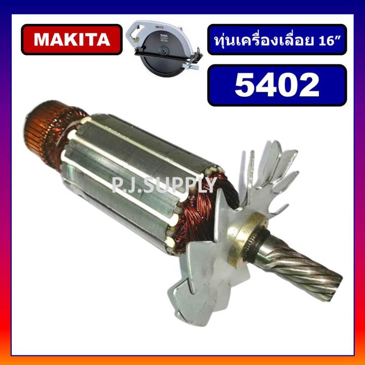 ทุ่น-5402-ทุ่นเครื่องเลื่อย-16-5402-for-makita-ทุ่นเครื่องเลื่อย-16-นิ้ว-มากีต้า-5402-ทุ่นเครื่องเลื่อย-16-นิ้ว-5402