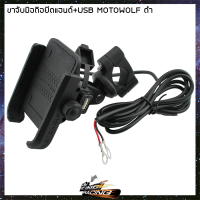 ขาจับมือถือ+USB MOTOWOLF สีดำ ยึดแฮนด์/ยึดรูกระจก ใช้ได้ทุกรุ่น - ( 4402084200 )