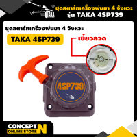 TAKA ชุดสตาร์ท เครื่องพ่นยา 4 จังหวะ 4SP739 อะไหล่เครื่องพ่นยา รับประกัน 7 วัน สินค้ามาตรฐาน Concept N