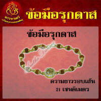 ข้อมือรุกดาส ความยาวรอบเส้น 21 เซนติเมตร