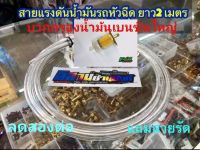 2MTA+GB สายน้ำมันใสอย่างดี พร้อมกรองน้ำมันขนาดใหญ่ สายยาว 2 เมตร ขนาด 5*8 mm. แถมสายรัด