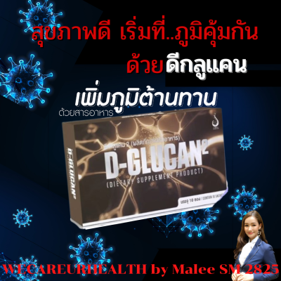 ดีกลูแคน 2 (D-Glucan2) ผลิตภัณท์เสริมอาหารเพื่อเสริมสร้างภูมิคุ้มกัน ชนิดผงละลายน้ำดื่ม กล่องละ 10 ซอง