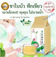 ?พร้อมส่ง? Slimming Tea ? ชาใบบัว ฟักเขียว รวมสมุนไพรจีน 7 ชนิด ลดน้ำหนัก ลดพุง ลดบวมน้ำ ลดไขมันในเลือด ขับของเสียจากม้าม