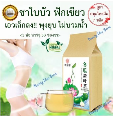 💥พร้อมส่ง💥 Slimming Tea 🍃 ชาใบบัว ฟักเขียว รวมสมุนไพรจีน 7 ชนิด ลดน้ำหนัก ลดพุง ลดบวมน้ำ ลดไขมันในเลือด ขับของเสียจากม้าม