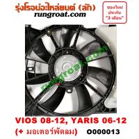 O000013 โครงพัดลม + มอเตอร์พัดลม หม้อน้ำ แอร์ ยาริส วีออส 2007 2008 โตโยต้า TOYOTA YARIS VIOS 2007 2008 2009 2010 2011