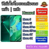 ฟิล์มกันรอยไฮโดรเจล | Hydrogel film ราคาถูก คุณภาพดี สำหรับ Huawei Nova5, Nova5i, Nova5Pro, Nova5iPro, Nova5T, Nova5Z