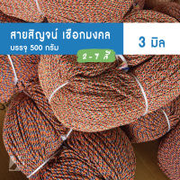 สายสิญจน์ 7 สี (3 มิล 500g) วัตถุมงคล สร้อยพระ คละสี ถัก กำไร สร้อย ข้อมือ  x product