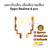 แพรปรับเสียง เพิ่มเสียง-ลดเสียง Oppo Realme 6 pro อะไหล่สายแพร ชุดแพรปรับเสียง Oppo Realme 6 pro