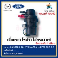 เสื้อกรองโซล่า+ไส้กรอง แท้ยี่ห้อ  FORD รุ่น RANGER ปี 2012 T6 MAZDA รุ่น BT50 PRO 2.2