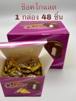 ช็อคโกแลต Fun Chocolate  อร่อย กินเพลิน 1 กล่องมี 48 ชิ้น