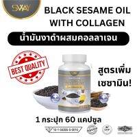 อาหารเสริม น้ำมันงาดำผสมคอลลาเจนสกัดเย็น แบรนด์ SWAY BLACK SESAME OIL WITH COLLAGEN /1 ขวด 60 ซอฟเจล