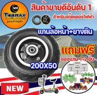 แกนล้อหน้าแถมยางตัน สำหรับสกู๊ตเตอร์ไฟฟ้า รุ่น 8 นิ้ว ขนาด 200X50 ST-0001