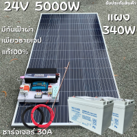 ชุดนอนนา 24V 5000W แผง340W สายดำแดง 10 เมตร เพียวซายเวฟแท้ 100% ชาร์จเจอร์ 30A มีตัวลดแรงดันไฟ มีกันฟ้าผ่าพร้อมสายดิน แบต 80 Ah 2 ลูก สินค้าพร้อมส่ง รับประกันสินค้า