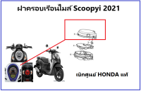 ฝาครอบเรือนไมล์ Scoopy i 2021 ฝาครอบไมล์ สกู้ปปี้ 2021  เบิกศูนย์ฮอนด้า อะไหล่ ฮอนด้าแท้  ชุดสี scoopy i 2021 เฟรม scoopy i 2021