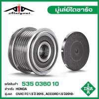 INA มู่เล่ย์ไดชาร์จ HONDA Civic FC 1.5 ปี 15 , Accord 1.5 ปี 19 รหัส 535 0360 10 ของแท้ แบรนด์ INA GERMANY ( กรุณา ทักแชทเพื่อสอบถามเพิ่มเติม )