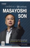 มาซาโยชิ ซน แห่ง SoftBank : MASAYOSHI SON