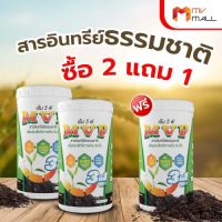 [ซื้อ 2 แถม 1 ] M V P เอ็ม วี พี สารอินทรีย์ธรรมชาติ