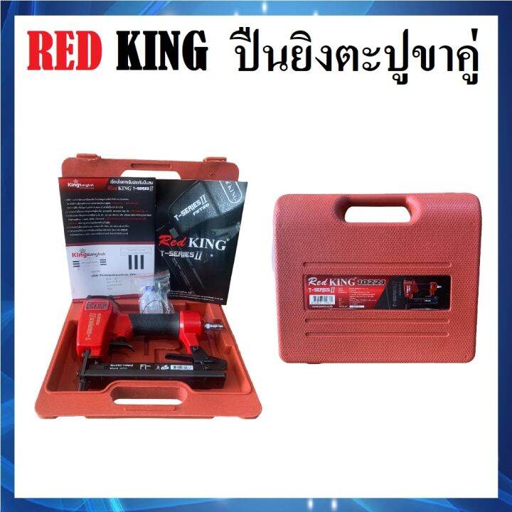 redking-ปืนลมยิงตะปู-ขาคู่-ยิงไม้-ปืนยิงตะปู-รุ่น-1022j-t-series-ii-เครื่องยิงตะปู-ปืนลม