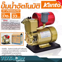 Kanto ปั๊มน้ำอัตโนมัติ 370w เครื่องปั๊มน้ำ H.max 33m บอดี้ทำจากอลูมิเนียม ไม่เป็นสนิม ปั๊มอัตโนมัติ KT-PS-150AUTO รับประกันคุณภาพ