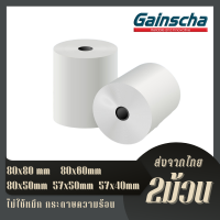 Gainscha 80x80 บิล ใบเสร็จ 2 ม้วน 80x60 80x50 57x50 57x40 57x30 กระดาษบิล กระดาษใบเสร็จ Thermal paper 65gsm ถูกสุดๆ