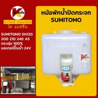 หม้อพักน้ำ ปัดน้ำฝน ซูมิโตโม่ SUMITOMO SH120/200/210/240-5 กระป๋องฉีดน้ำฝน ถังพักน้ำฉีดกระจก KMอะไหล่+ชุดซ่อม