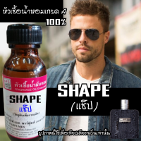 ร้าน GFS.Parfumes (สะพาน​ใหม่) หัวเชื้อน้ำหอมเเท้100% กลิ่น SHAPE (แช็ป) Eau De Parfum ขนาด 30 ml.