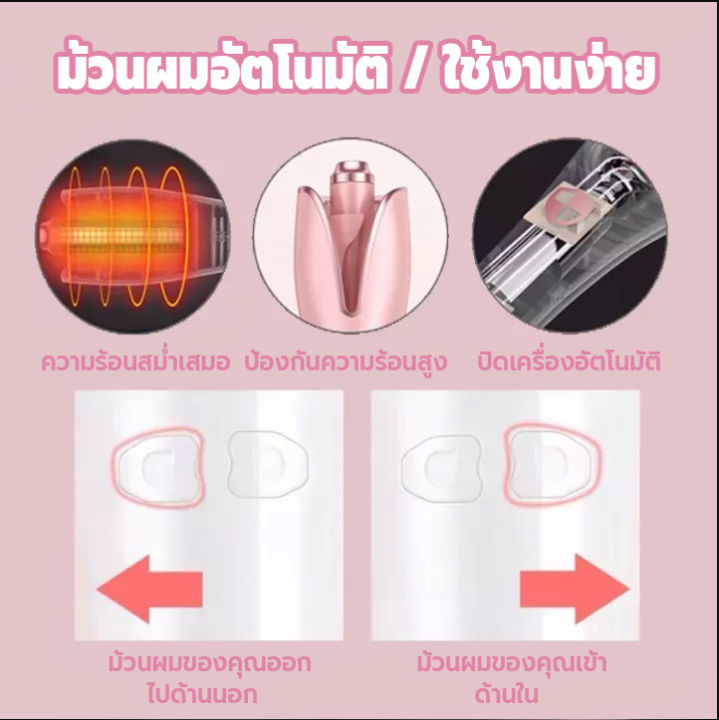 เครื่องดัดผมอัตโนมัติ-เครื่องม้วนผมอัตโนมัติ-เครื่องลอนผม-ที่ลอนผมอัตโนมัติ-ที่ม้วนผม-ปรับอุณหภูมิได้-4-ระดับ-มีระบบความปลอดภัยเพิ่มเทคโนโลยีตัดไฟอัตโนมัติ-สามารถทำได้ทั้งลอนม้วนเข้า-และม้วนออก-เพียงแ