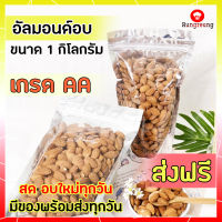 ส่งฟรี แอลมอน อัลมอนด์ อัลมอน์อบ 1000 กรัม อัลมอนด์อบ 1 kg แอลมอน แอลมอนอบ แอลมอนด์อบ แอลมอนด์ แอลมอล แอลมอลอบ RungreungCashewnuts