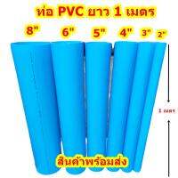 ท่อPVCตัดแบ่งขาย 100ซม. (1 เมตรเต็ม)ขนาด 2"-10" ราคาถูกสุด ปลายบาน ปลายเรียบ เหมาะสำหรับงาน DIY ต่อสายผ้าส่งน้ำ อื่นๆ