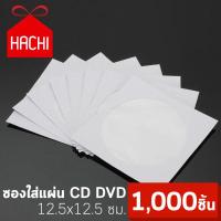 Hachi ซองใส่แผ่น CD DVD ซองกระดาษใส่แผ่นซีดี ซองหนา คุณภาพดี (แพค1,000ชิ้น)