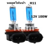 2 Pcs H11  หลอดไฟฮาโลเจน 12 โวลต์ 100 วัตต์ หลอดฮาโลเจน หลอดไฟไฟหน้า ไฟตัดหมอก แสงพลังงานสูง Daytime Running Light หลอดไฟ DRL 6000K