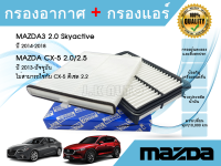 ซื้อคู่ ถูกกว่า!!! กรองอากาศ+กรองแอร์ Mazda 3 2.0 Skyactiv CX-5 KE เบนซิน 2.0/2.5​ มาสด้า 3 สกายแอคทีฟ ซีเอ็กซ์5 ปี 2013-2021