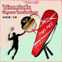 Yumi ไม้แบดมินตัน อุปกรณ์กีฬา  พร้อมกระเป๋าพกพา ฝึกตี พร้อมส่ง Badminton racket