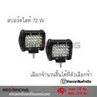 ไฟ Led สปอร์ตไลท์ 72W 12V-24V สำหรับมอเตอร์ไซต์ รถยนต์ รถบรรทุก ไฟสปอตไลท์ led(0300)