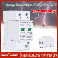 【ร้านไทย จัดส่งภายใน 24 ชั่วโมงใ】 กันฟ้าผ่า AC 2P 385V 20kA 40kA GCL1-40 AC SPD อุปกรณ์ป้องกันฟ้าผ่า Surge Protection ตัวป้องกันฟ้าผ่า ไฟกระชาก กันฟ้าผ่าโซล่าเซล ซันทรี ธันไฟฟ้า SSS