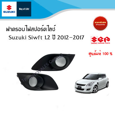 ฝาครอบไฟสปอร์ตไลซ์ แบบมีช่องไฟ Suzuki Swift 1.2 ตัว GLX,RX ระหว่างปี 2012-2017 (ราคาต่อชิ้นและราคารวมชุด)