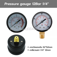 เกจวัดแรงดัน Pressure Gauge เกจลม เกจแรงดันน้ำ พ่นหมอก Meter Gauge 12bar เกลียวนอก 1/4" ขนาด52mm