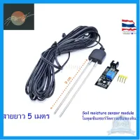 ⭐4.9 88+ขายแล้ว คุ้มค่า Soil moisture sensor module โมดูลเซ็นเซอร์วัดความชื้นของดิน(สายยาว 5 เมตร) คุ้มค่าสำหรัเงิน  แผงวงจรหรือชิ้นส่วนแผงวงจร