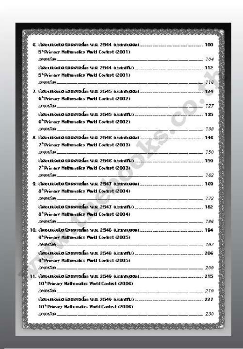 เฉลยข้อสอบแข่งขัน-คณิตประถมโลก-ชั้นประถมศึกษาปีที่-6-โปว-เหลียง-ก๊ก-ฉบับเพิ่มเติม