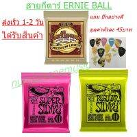 สายกีตาร์ Ernie Ball สายกีตาร์โปร่ง เบอร์ 010 สายกีต้าร์ไฟฟ้า เบอร์ 009 -เบอร์ 010 แถมปิก อย่างดี 1ตัว มูลค่าตัวละ45 บาท